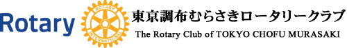 週報｜東京調布むらさきロータリークラブ