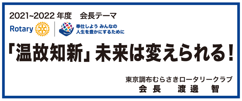東京調布むらさきロータリークラブ 2021-2022年度 会長テーマ