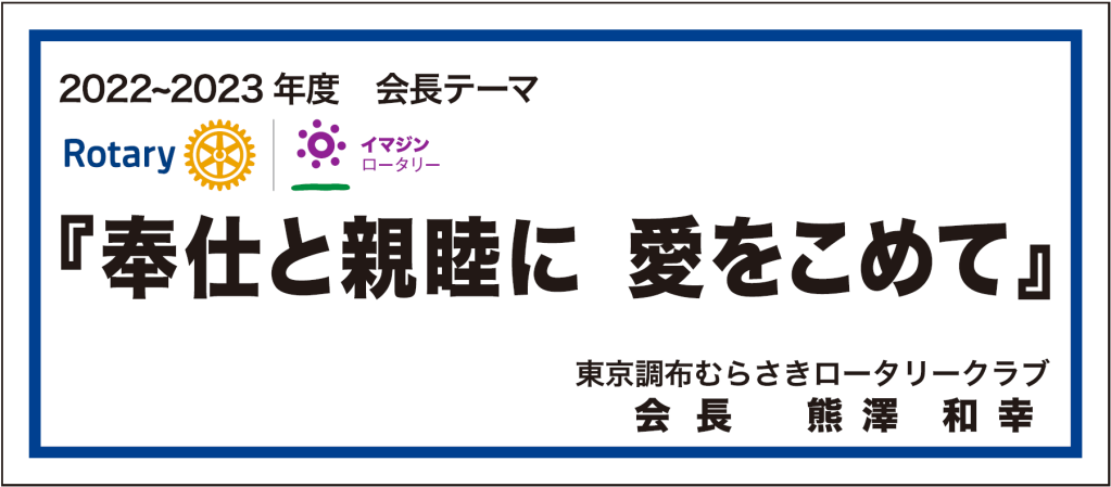 東京調布むらさきロータリークラブ 2022-23年度 会長テーマ