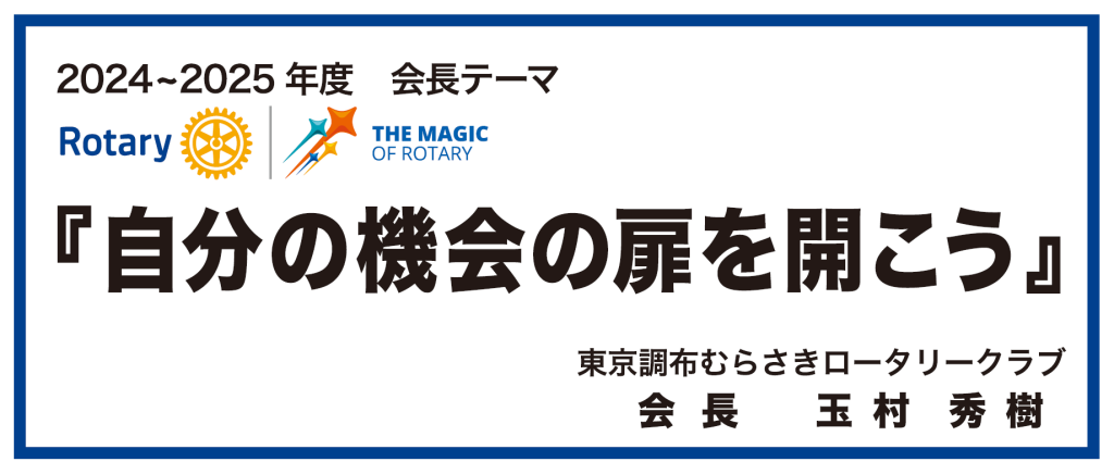 東京調布むらさきロータリークラブ 2024-25年度 会長テーマ